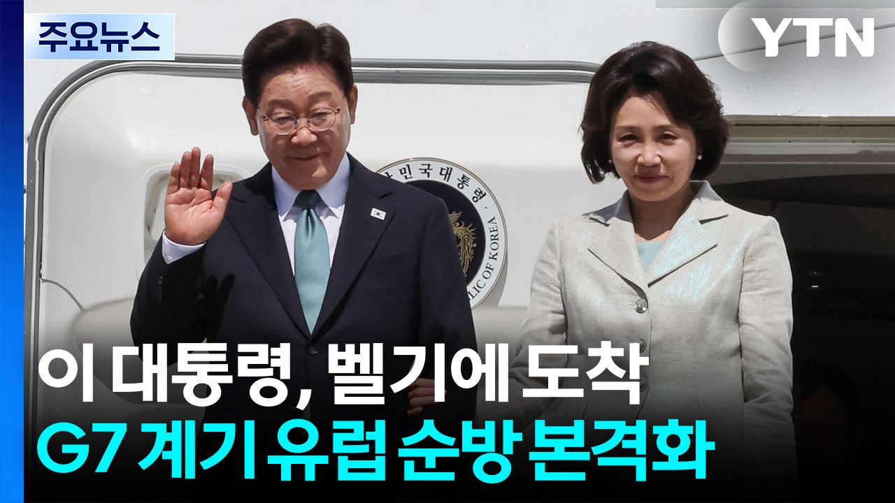 이 대통령, 벨기에 도착...G7 계기 유럽 순방 본격화 / YTN