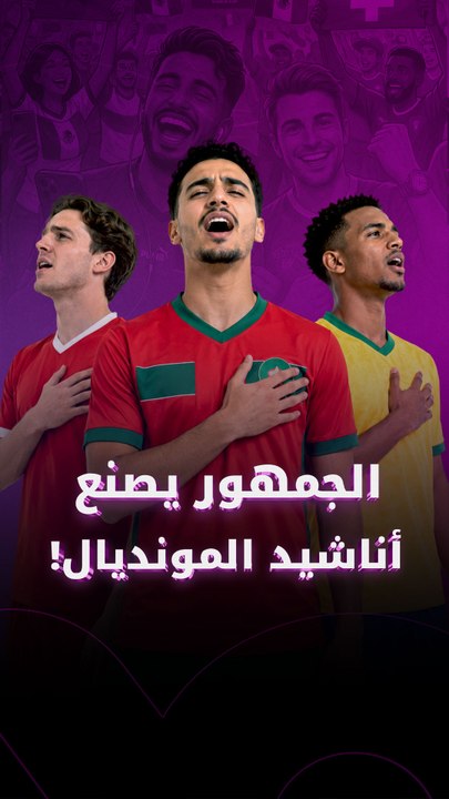 الجمهور يصنع أناشيد المونديال!