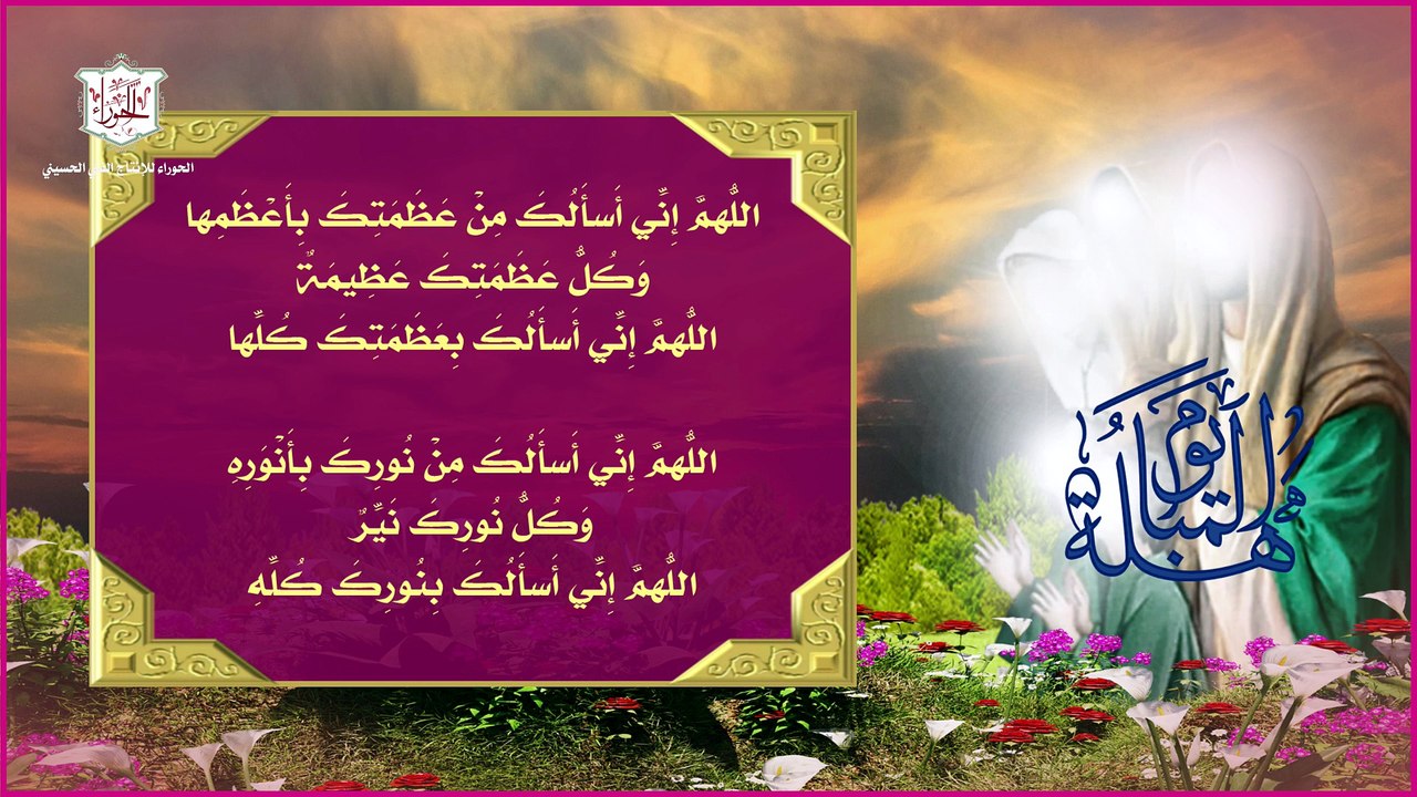 دعاء يوم المباهلة ويستحب الدعاء به في الرابع والعشرون من شهر ذي الحجة مروي عن الإمام الصادق عليه السلام