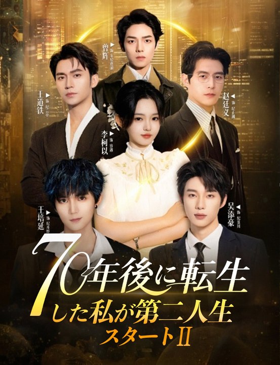 70年後に転生した私が第二人生スタート２（吹き替え） - Full Drama | Japanese Sub 2026