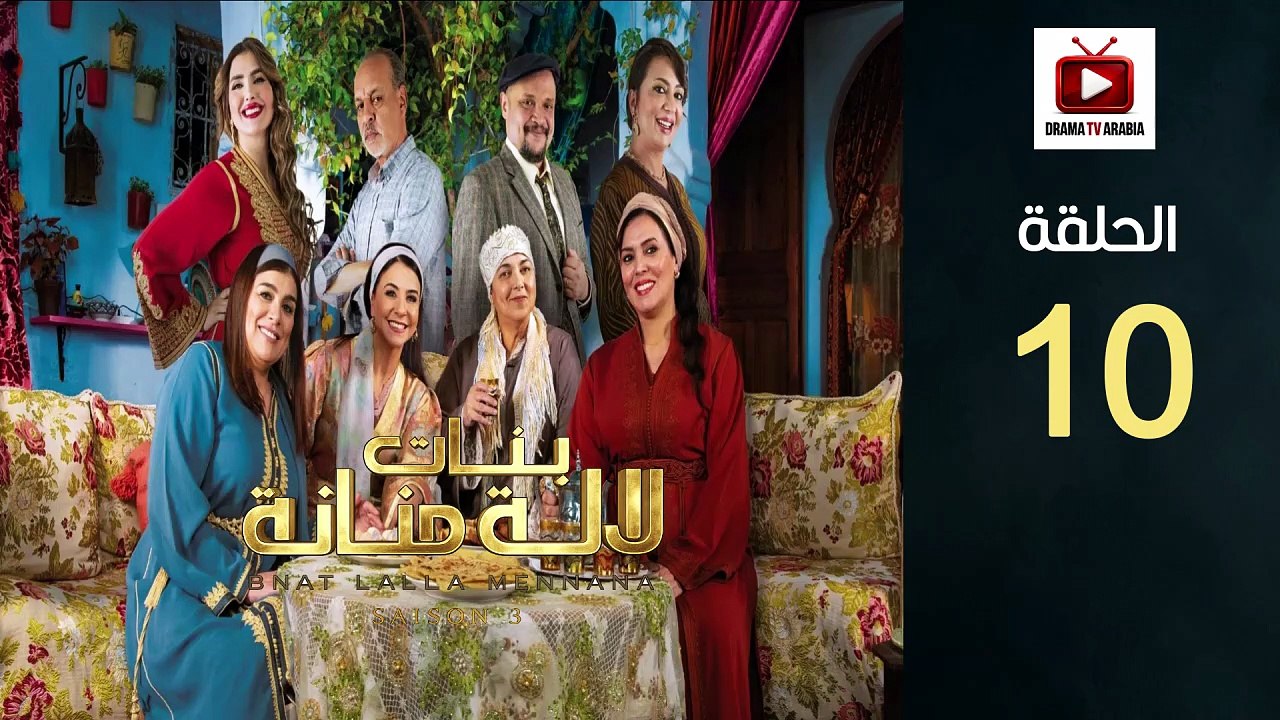 Bnat Lala Manana S3 Ep - HD مسلسل بنات لالة منانة 3 - الحلقة 10 كاملة