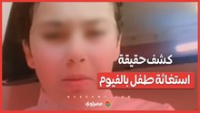 الداخلية تكشف ملابسات استغاثة طـ ـ ـ ـفل من مُدرسة بالفيوم