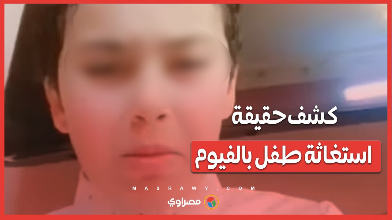 الداخلية تكشف ملابسات استغاثة طـ ـ ـ ـفل من مُدرسة بالفيوم