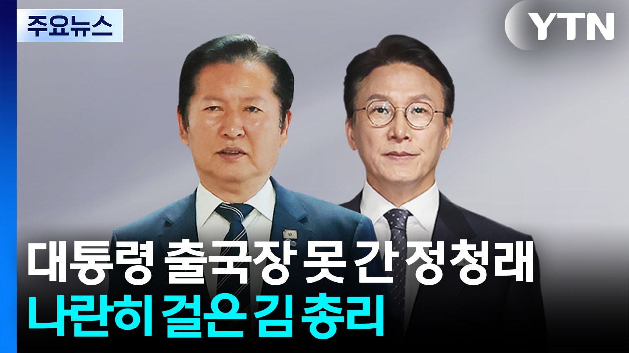대통령 배웅 못 간 정청래...나란히 걸은 김 총리 / YTN