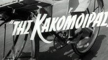 Μπακαλόγατος - ολόκληρη ταινία