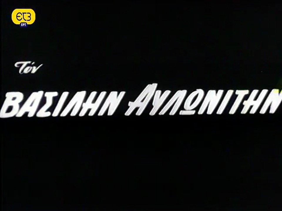 Ήταν όλοι τους κορόιδα (1964)
