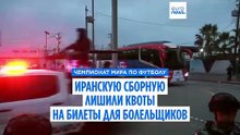 Сборную Ирана лишили квоты на билеты на собственные игры в рамках ЧМ