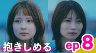 エラー ep8「抱きしめる」