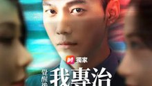 覺醒後，我專治拜金前女友 | 完整劇集 | Short Drama 繁體中文