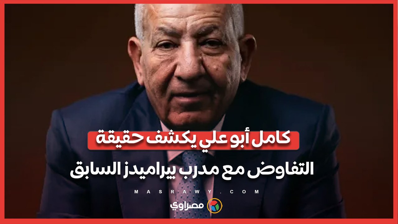 "يبقى كده مش هقبض اللعيبة".. كامل أبو علي يكشف حقيقة التفاوض مع مدرب بيراميدز السابق