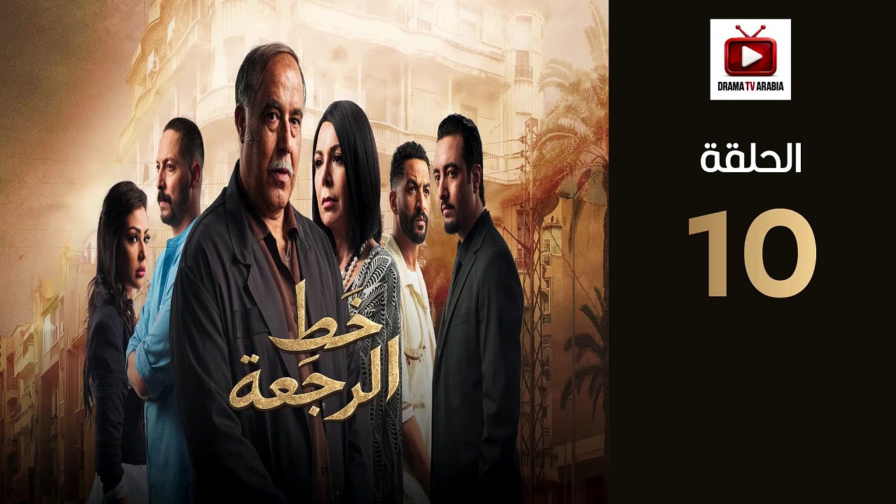 KhatRajaa Ep - HD مسلسل خط الرجعة الحلقة - 10 كاملة