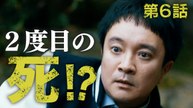 刑事、ふりだしに戻る 6話 誘拐捜査で大ピンチ！