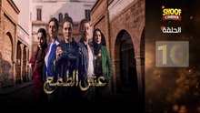 Esh Al Tama - HD المسلسل المغربي عش الطمع الحلقة - 10 كاملة