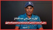 "لأ برادلي السبب".. أول رد من زكي عبد الفتاح على أحمد حسن نجم منتخب مصر السابق