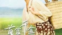 首富千金漂流記 | 完整劇集 | Short Drama 繁體中文