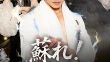 蘇れ！酒神の魂 - Full Drama | Japanese Sub 2026
