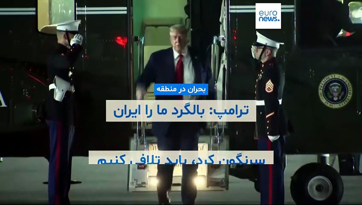 ترامپ: بالگرد ما را ایران سرنگون کرد، باید تلافی کنیم
