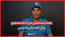 زكي عبد الفتاح: راهنت بمستقبلي على أحمد الشناوي... ورأي صادم في الحضري