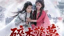 碎木驚夢 | 完整劇集 | Short Drama 繁體中文