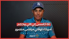 أنا حاسس إني اللي بيحكم أمريكا دلوقتي مرتضى منصور