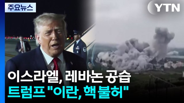 이스라엘, 교전 중단에도 레바논 대대적 공습... 헤즈볼라 타격 심화할 것 / YTN