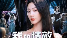 我的情敵是人偶 | 完整劇集 | Short Drama 繁體中文