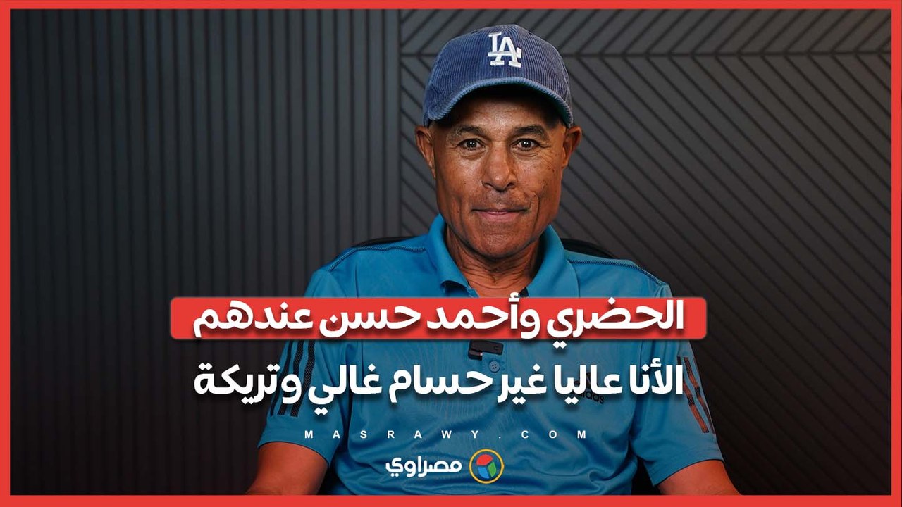 الحضري وأحمد حسن عندهم الأنا عاليا غير حسام غالي وتريكة