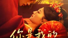 你是我的解藥 | 完整劇集 | Short Drama 繁體中文