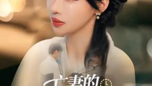 亡妻的十五日復仇倒數 | 完整劇集 | Short Drama 繁體中文