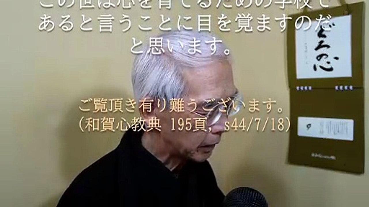 この世は心の教育の場である。信心とは心の教育をするのである (2026-06-09)
