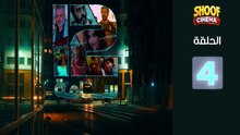 12 Sa3a Ep - HD سلسلة 12 ساعة الحلقة - 04 كاملة بجودة