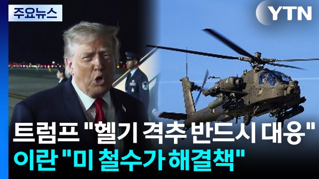 트럼프 이란, 미 헬기 격추...반드시 대응 ...이란 적대행위 시 대응 / YTN
