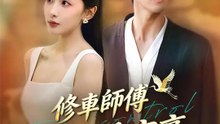修車師傅是隱藏富豪 | 完整劇集 | Short Drama 繁體中文