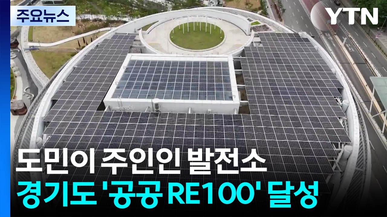 도민이 주인인 발전소...경기도 '공공 RE100' 달성 / YTN