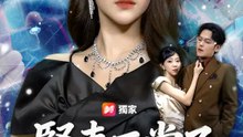 賢妻不當了 | 完整劇集 | Short Drama 繁體中文
