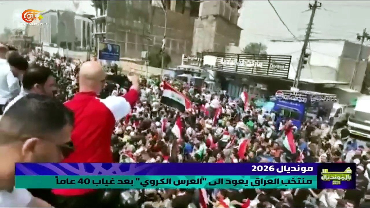 منتخب العراق يعود الى العرس الكروي بعد غياب ل ا...