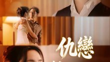 仇戀糾纏難解 | 完整劇集 | Short Drama 繁體中文