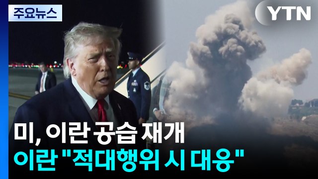 미, 이란 공습 재개...이란 적대행위 시 대응 / YTN