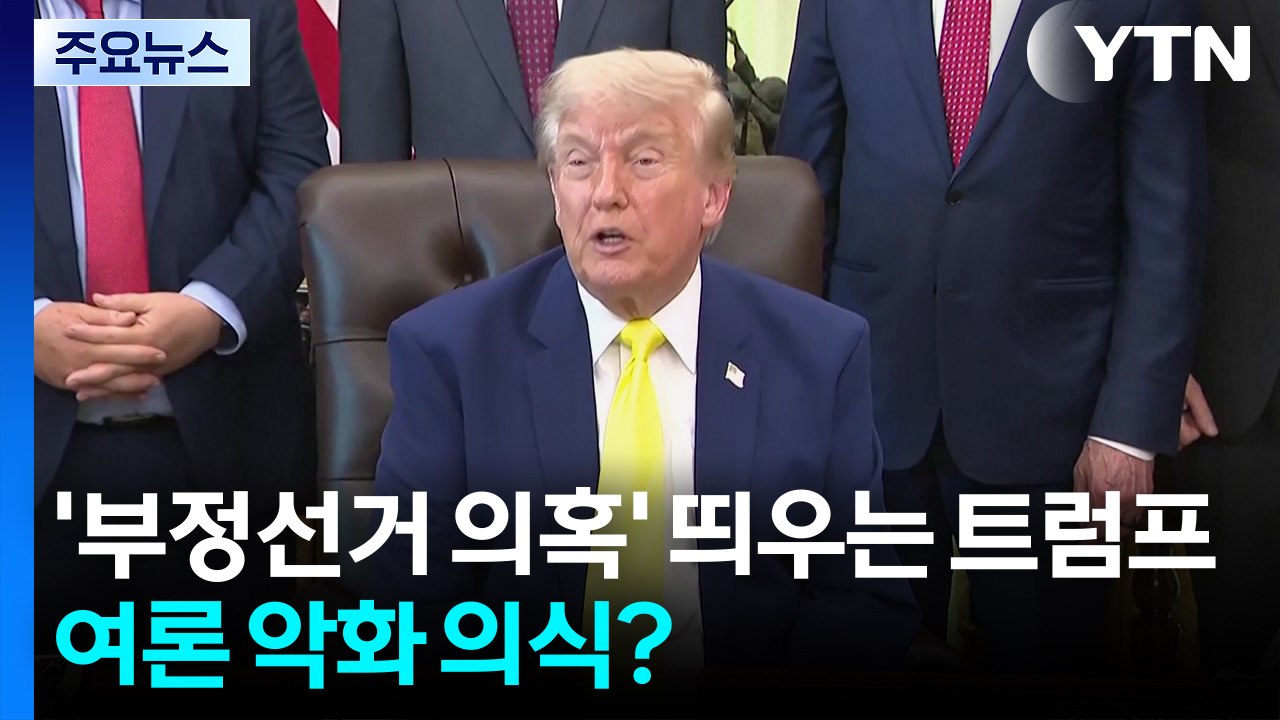 '부정선거 의혹' 띄우는 트럼프...지지층 결집·패배 불복 포석? / YTN