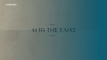 Η Γη της Ελιάς 5ος Κύκλος - Επ135