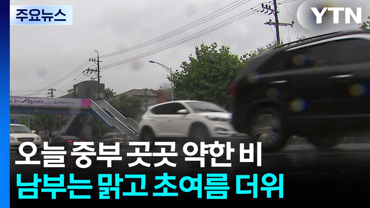 [출근길 YTN 날씨 6/10] 오늘 중부 곳곳 약한 비...남부는 맑고 초여름 더위...