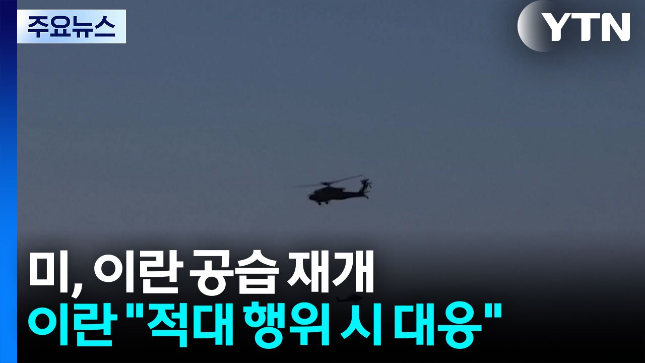 미, 이란 공습 재개...이란 "미, 이란 결의 시험" / YTN