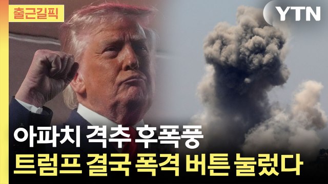 [출근길픽] 트럼프가 꺼낸 '보복 버튼'…이란도 맞대응 경고 / YTN
