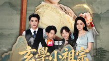 玄學小祖宗專治紈絝小少爺 | 完整劇集 | Short Drama 繁體中文