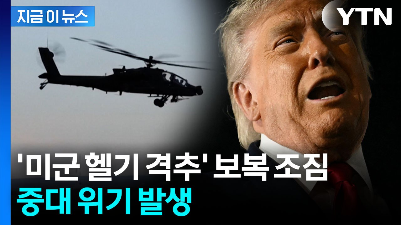 "여러 차례 폭발음"...격추된 헬기 추락에 미군 '보복 공격' 단행 [지금이뉴스]...
