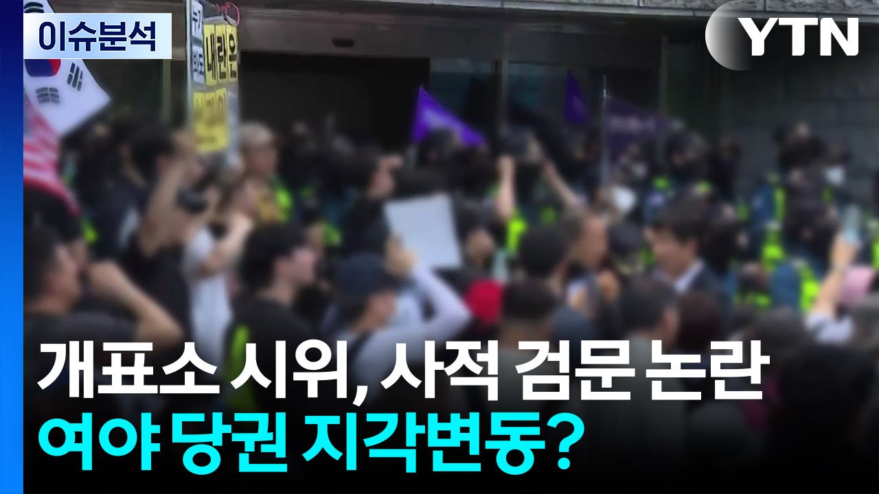 [뉴스UP] 개표소 시위대 '사적 검문' 논란...책임론에도 여야 대표는 '마이웨이'...