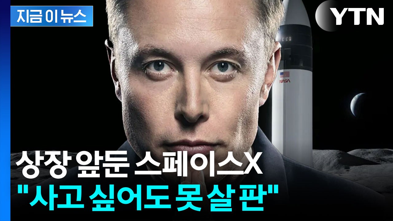상장도 전에 품절 대란...스페이스X, 목표액 4배 수요 폭발 [지금이뉴스] / YTN