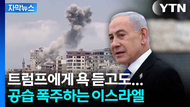 [자막뉴스] 교전 중단 하루만에 '펑'...이스라엘 뼈아픈 타격 입힐 준비 / YTN