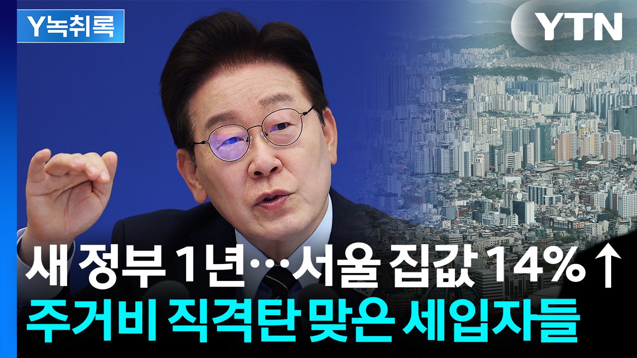 새 정부 1년 새 서울 집값 14%↑...매매·전세·월세 '트리플 폭등' [Y녹취록]...