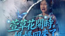 萱草花開時，媽媽回來了 | 完整劇集 | Short Drama 繁體中文